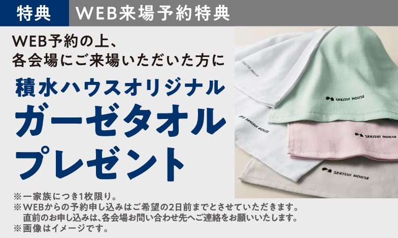 住まいの参観日 WEB予約でプレゼント! 商品イメージ