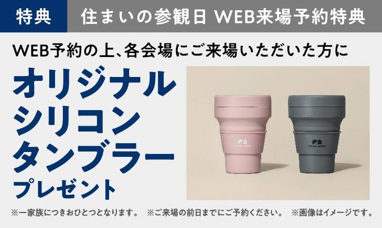 住まいの参観日 WEB予約でプレゼント! 商品イメージ