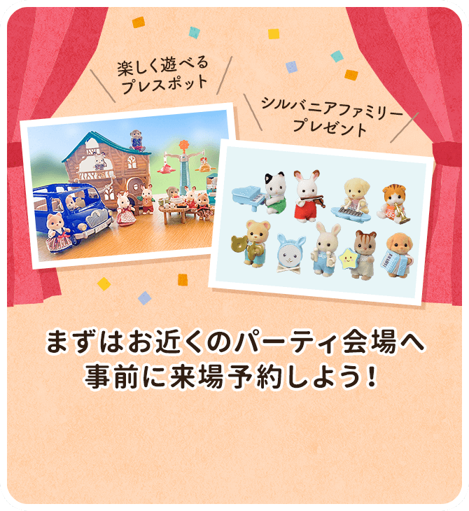 まずはお近くのパーティー会場へ事前に来場予約しよう！
