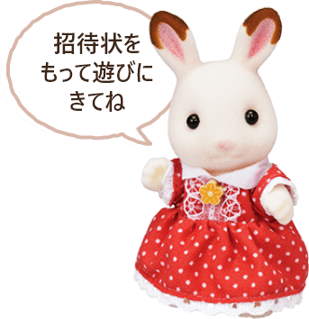 シルバニアファミリー ショコラウサギの女の子 フレア のホームパーティー 積水ハウス シルバニアファミリー ショコラウサギの女の子 フレア のホームパーティー 積水ハウス