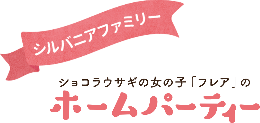 シルバニアファミリー ショコラウサギの女の子「フレア」のホームパーティー