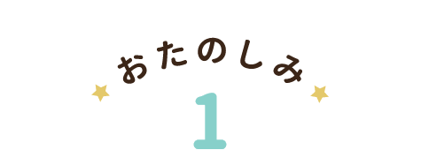 おたのしみ1