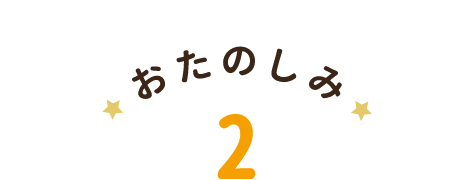 おたのしみ2