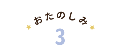 おたのしみ3