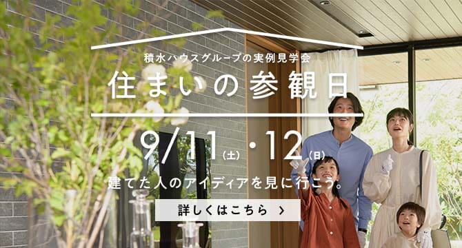 住まいの参観日