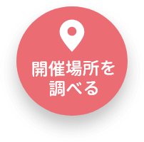 開催場所を調べる