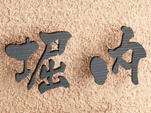 切り文字XP-4