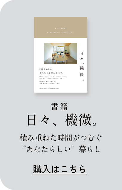 書籍「日々、機微。」購入はこちら