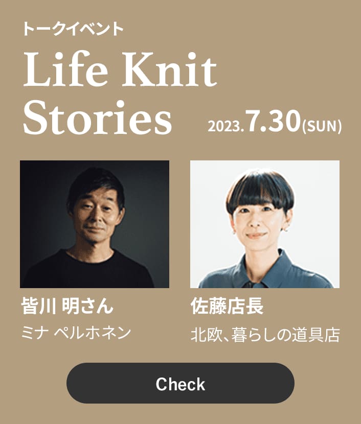 2023.07.30 トークイベント Life Knit Stories 皆川明さん ミナペルホネン 佐藤店長 北欧、暮らしの道具店