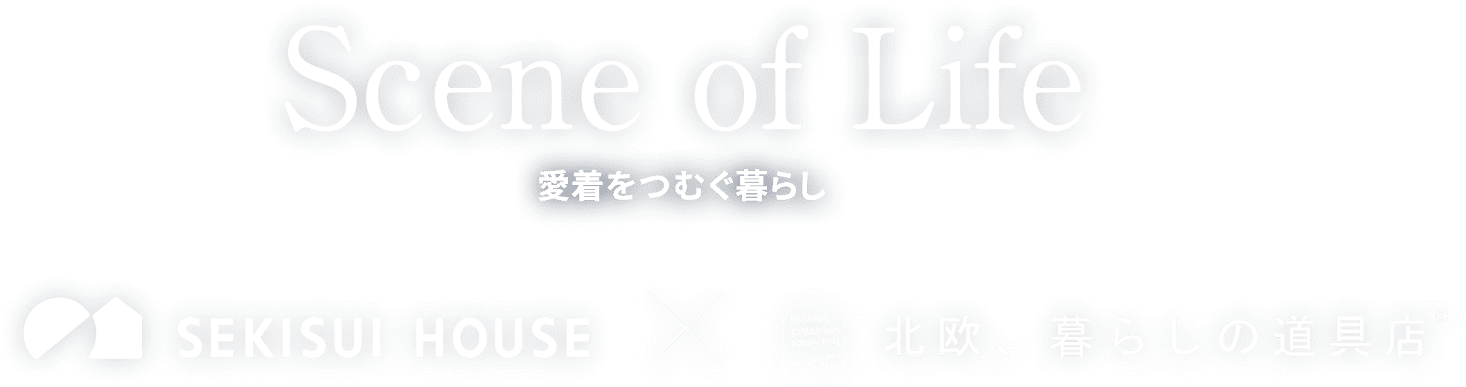 Scene of Life 愛着をつむぐ暮らし 積水ハウス×北欧、暮らしの道具店