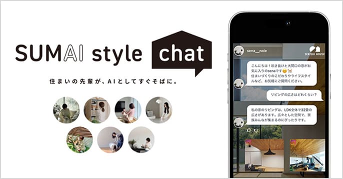SUMAI style chat　住まいの先輩が、AIとしてすぐそばに。