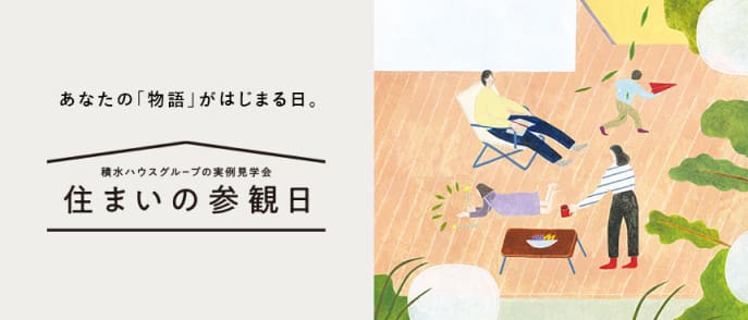 あなたの「物語」がはじまる日。積水ハウスグループの実例見学会 住まいの参観日