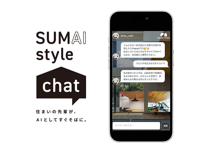 SUMAI style chat 住まいの先輩が、AIとしてすぐそばに。