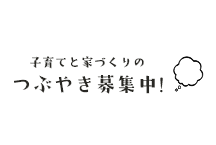 子育てと家づくりの つぶやき募集中!