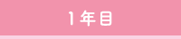 1年目