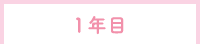 1年目