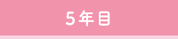 5年目