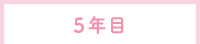 5年目
