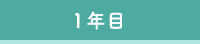 1年目