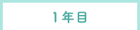 1年目