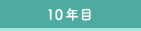 10年目