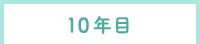 10年目