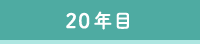 20年目