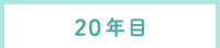20年目