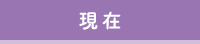 現在