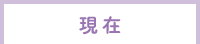 現在