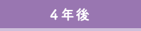 ４年後