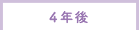 ４年後