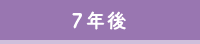 7年後