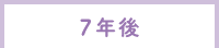 7年後
