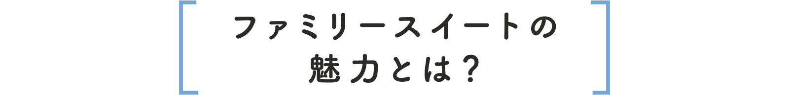 ファミリースイートの魅力とは?