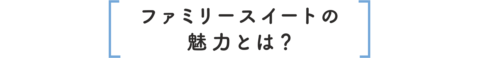 ファミリースイートの魅力とは？