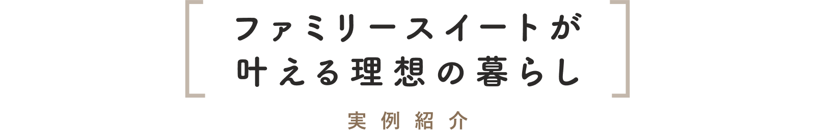 ファミリースイートが叶える理想の暮らし 実例紹介