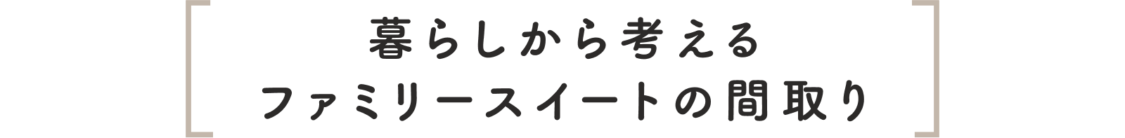 暮らしから考えるファミリースイートの間取り