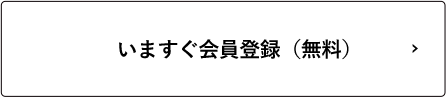 いますぐ会員登録（無料）