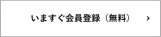 いますぐ会員登録（無料）