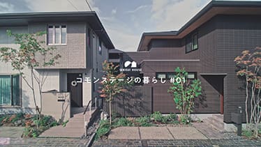 コモンステージの暮らし#1