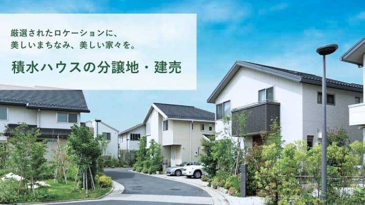 積水ハウスこだわりの分譲地