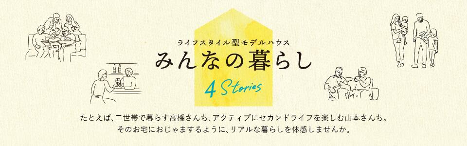 ライフスタイル型モデルハウス みんなの暮らし 4Stories