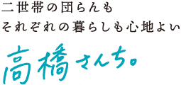 二世帯の団らんもそれぞれの暮らしも心地よい　高橋さんち。