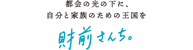 都会の光の下に、自分と家族のための王国を　財前さんち。