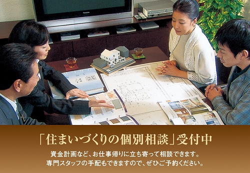 資金計画や間取り、土地探しなど…お仕事帰りに立ち寄ってご相談頂けます。専門スタッフの手配もできますので、ぜひご予約ください。