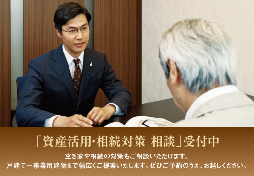 空き家や相続の対策もご相談頂けます。戸建てから事業用建物まで幅広く
 ご提案致します。ぜひご予約下さい。