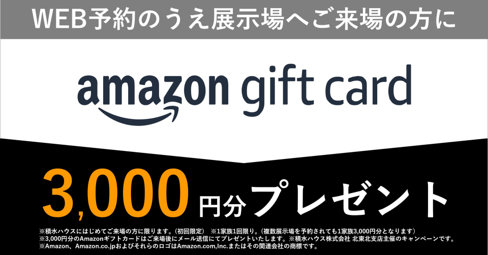 ■積水ハウスに初めてＷＥＢ予約の上、ご見学の方にはAmazonギフトカード3000円プレゼント致します。