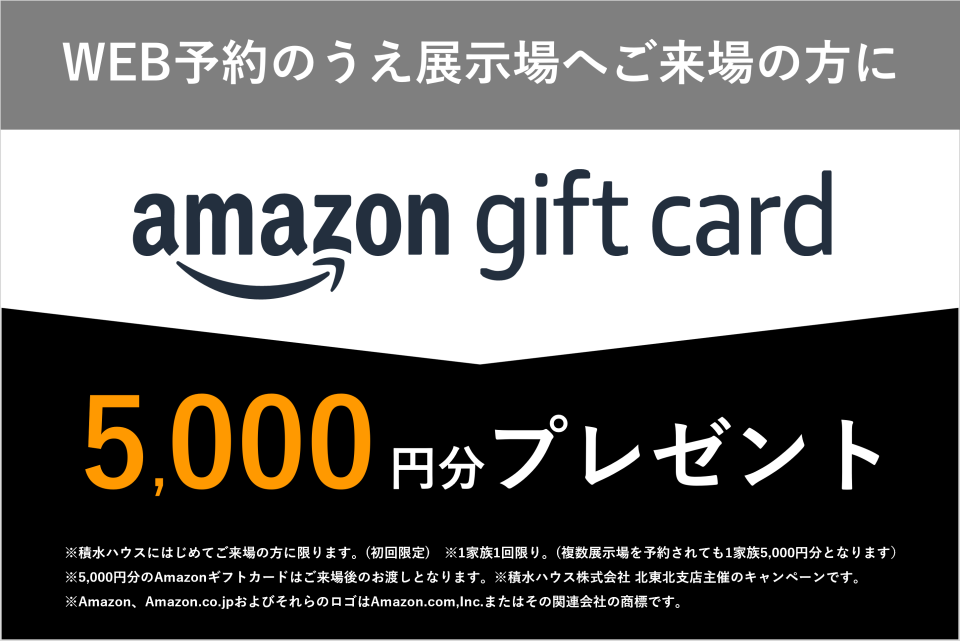 ■積水ハウスに初めてＷＥＢ予約の上、ご見学の方にはAmazonギフトカード5000円プレゼント致します。