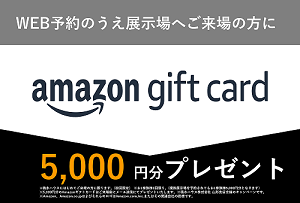 ※1家族1回限り。（複数展示場を予約されても1家族5000円分となります）※5000円分のamazonギフトカードはご来場後にメール送信にてプレゼントいたします。※積水ハウス株式会社　山形支店主催のキャンペーンです。※Amazon、Amazon.co.jpおよびそれらのロゴはAmazon.com.Incまたはその関連会社の商標です。※当日のご予約はamazonギフトカードをお渡しできませんのでご了承下さい。